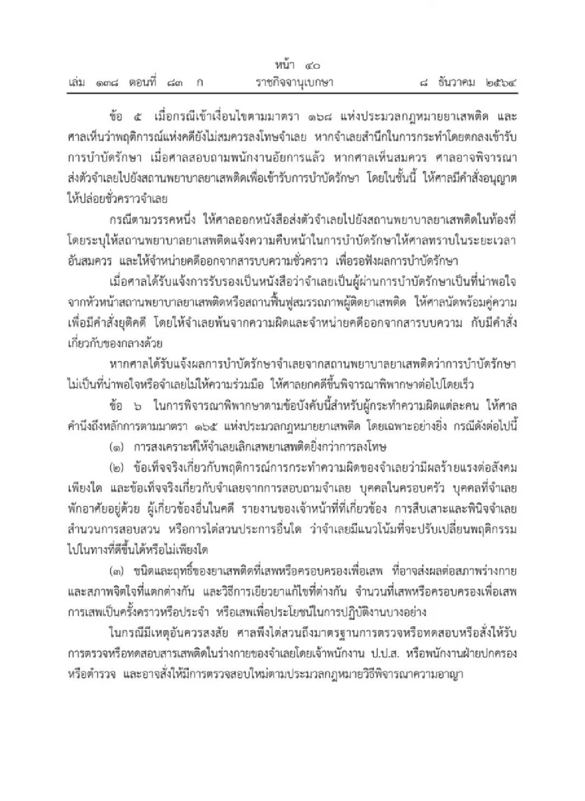 ปธ.ศาลฎีกาออกข้อบังคับเปลี่ยนโทษจำคุกเป็นการใช้วิธีเพื่อความปลอดภัย