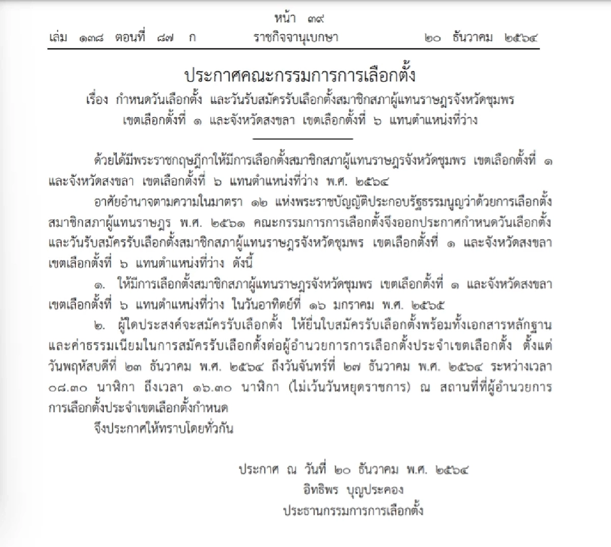 ราชกิจจาฯ ประกาศกกต.กำหนดวัน "เลือกตั้งซ่อม" ชุมพร-สงขลา เช็คชื่อผู้สมัคร