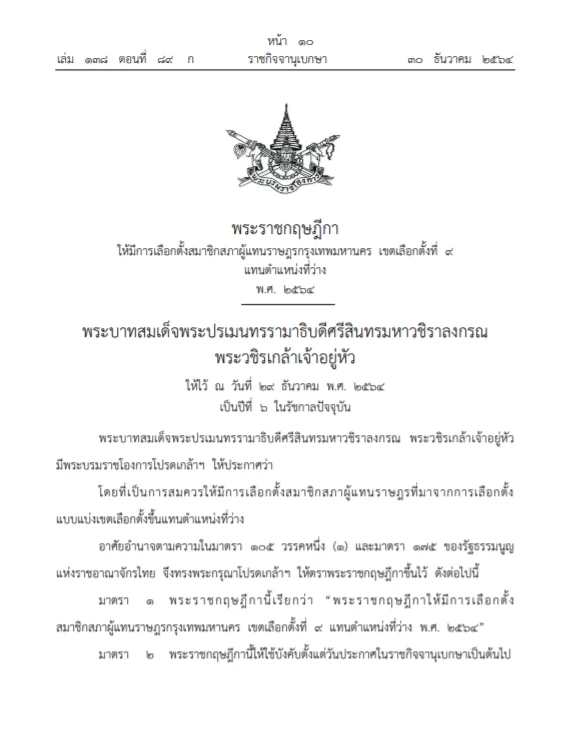 ราชกิจจาฯ เผยแพร่ พระราชกฤษฏีกากำหนดให้มีการเลือกตั้งซ่อมกทม. เขต 9 หลักสี่