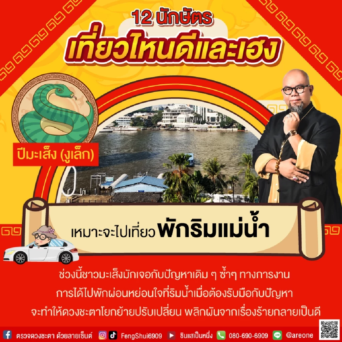 12 "นักษัตร" เที่ยวไหนดีและเฮง ประจำปี 2565 โดย อาจารย์เป็นหนึ่ง วงษ์ภูดร