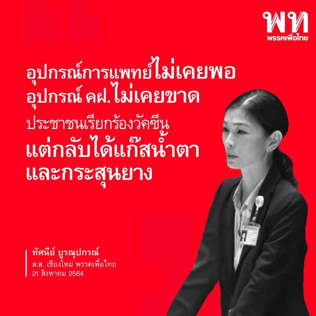 เพื่อไทย รวม 10 วาทะแห่งปี 2564 "ส.ส.เพื่อไทย" เชือดรัฐบาลประยุทธ์