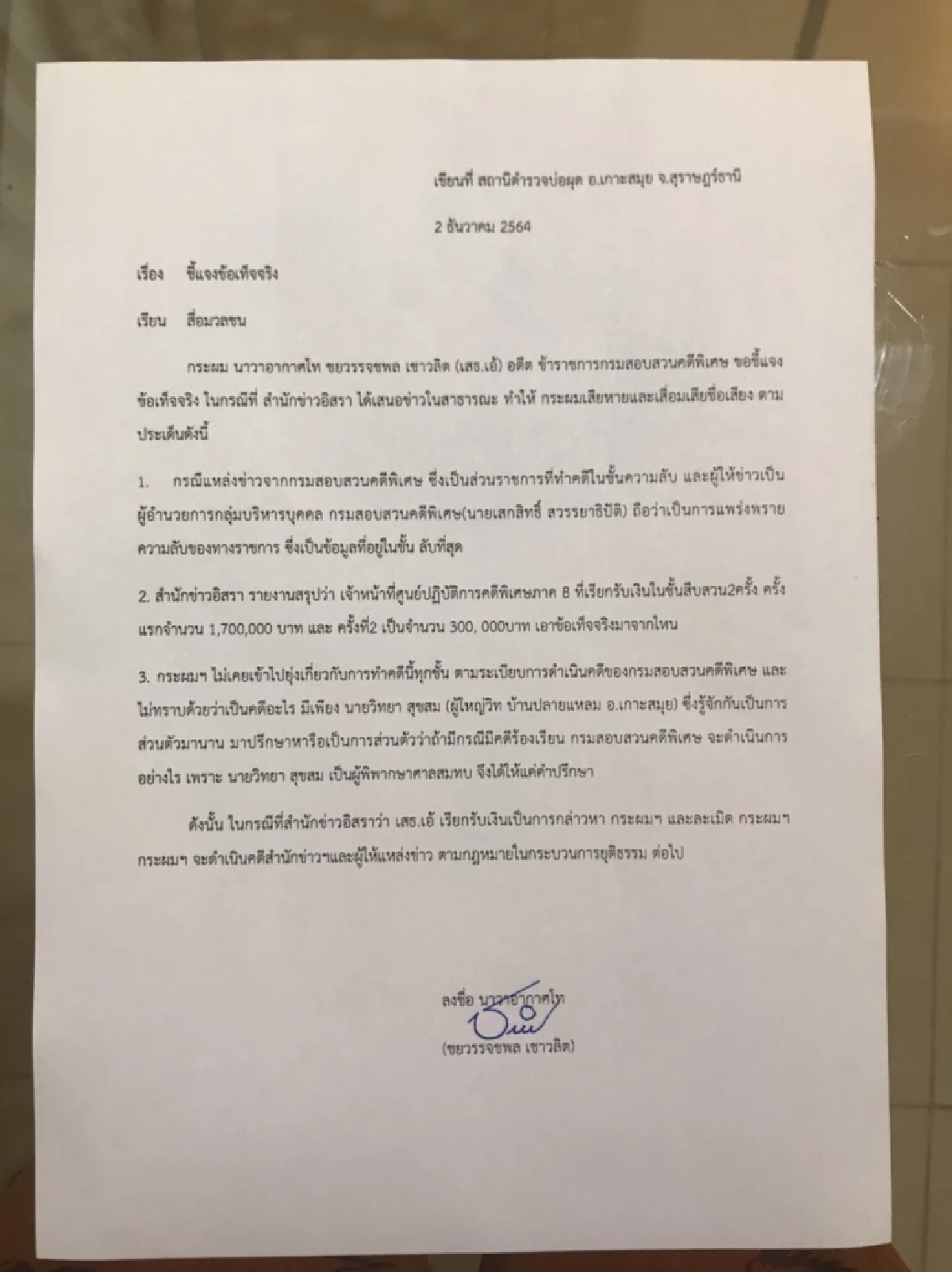 "เสธ.เอ้"ชี้แจง ยันไม่เคยเรียกรับเงิน ลั่นเตรียมดำเนินคดีผู้เกี่ยวข้อง