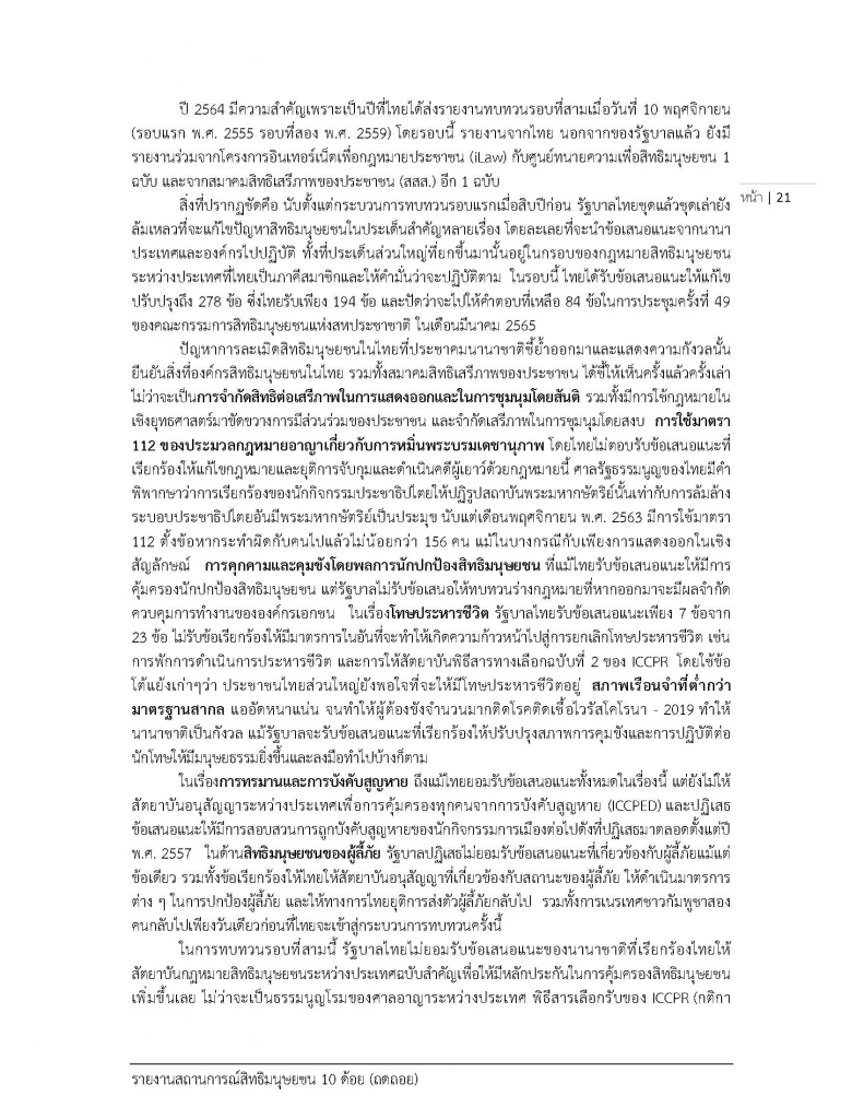 สสส. เผยแพร่สถานการณ์ "สิทธิมนุษยชน" ในไทยปี 64 พบถดถอยไปมาก