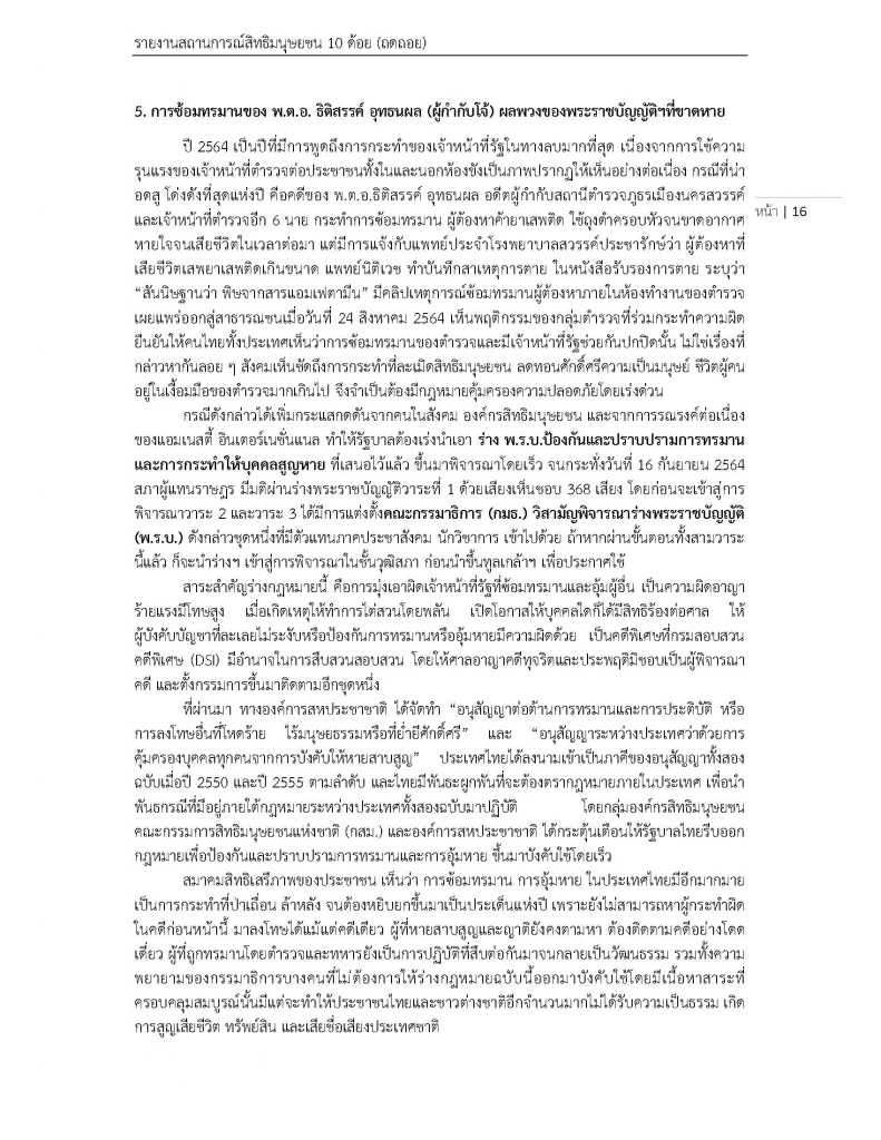 สสส. เผยแพร่สถานการณ์ "สิทธิมนุษยชน" ในไทยปี 64 พบถดถอยไปมาก