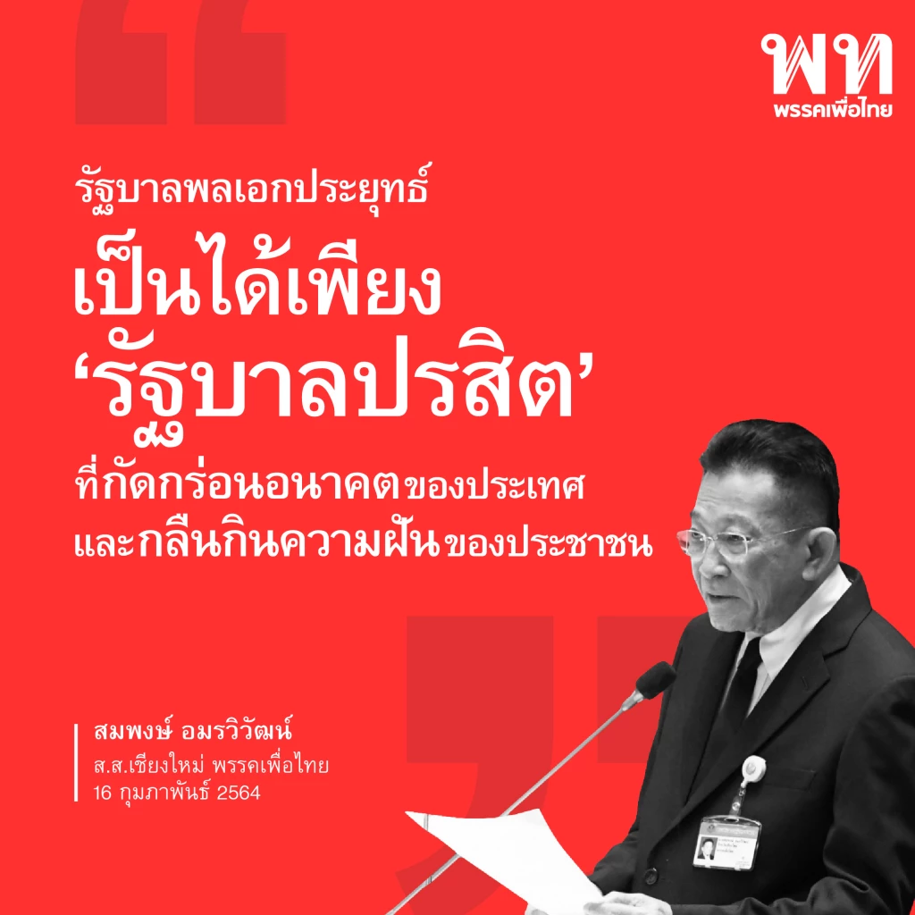 เพื่อไทย รวม 10 วาทะแห่งปี 2564 "ส.ส.เพื่อไทย" เชือดรัฐบาลประยุทธ์