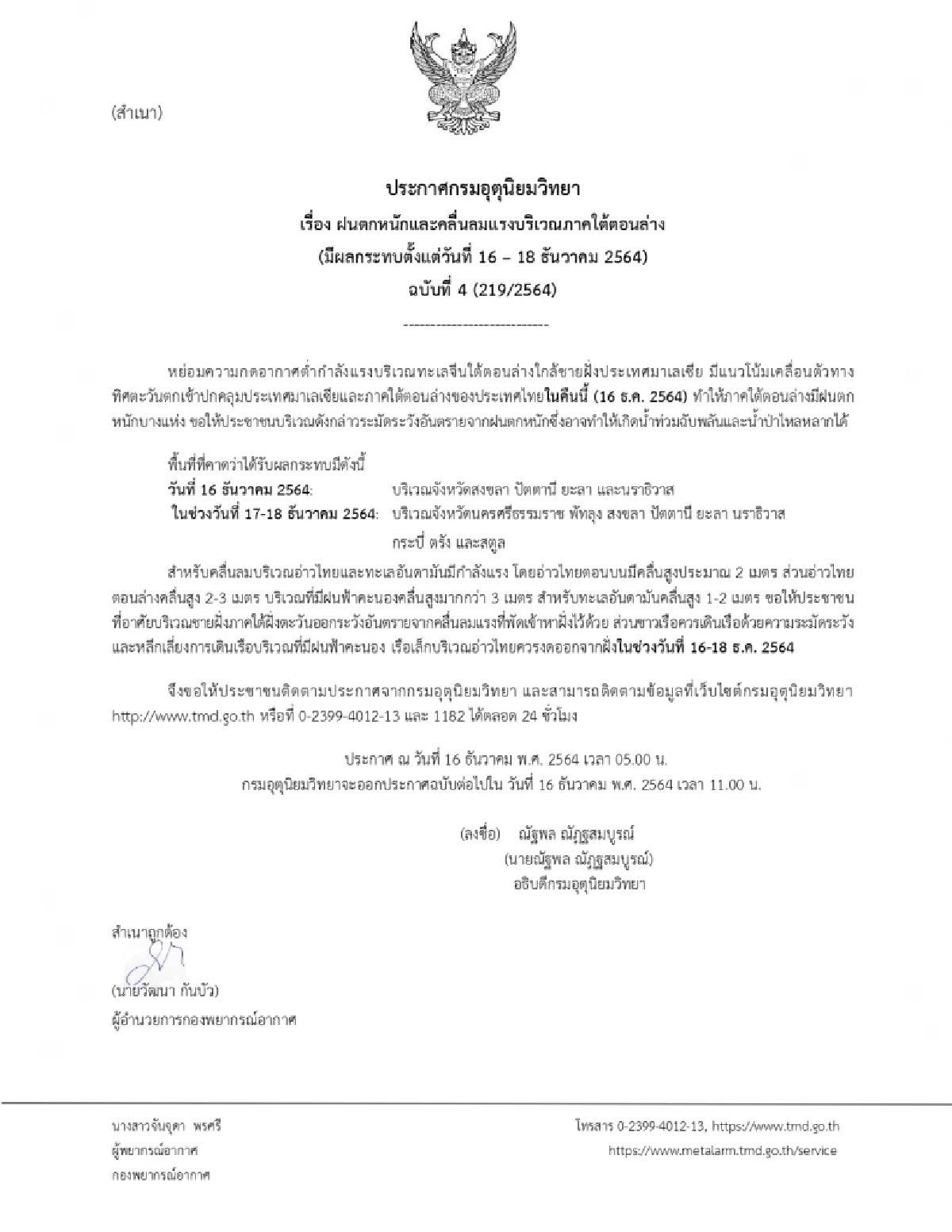 เตือนวันนี้ "ฝนตกหนัก" 16 - 18 ธันวาคม 2564 กรมอุตุนิยมวิทยา ประกาศ ฉบับที่ 4