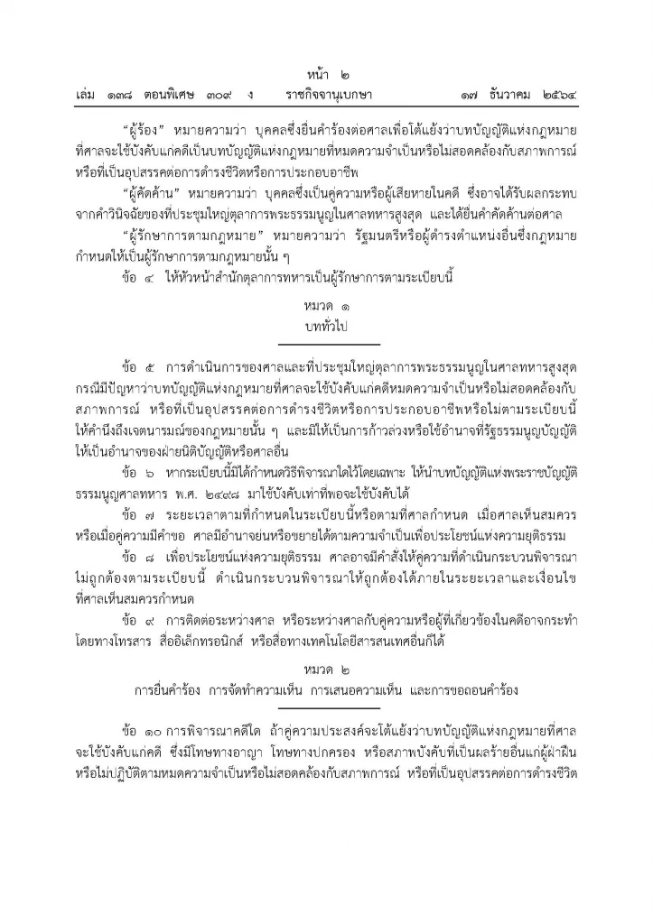 "ศาลทหาร"ออกระเบียบกรณีกฎหมายที่ศาลจะใช้บังคับแก่คดีหมดความจำเป็นฯ