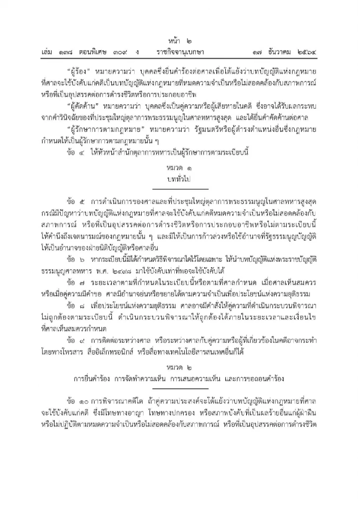 "ศาลทหาร"ออกระเบียบกรณีกฎหมายที่ศาลจะใช้บังคับแก่คดีหมดความจำเป็นฯ