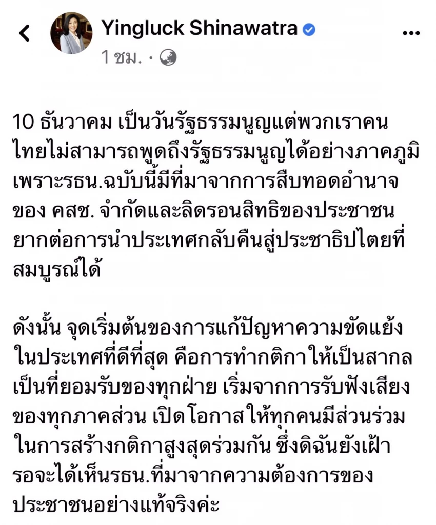 ยิ่งลักษณ์ ชี้วันรัฐธรรมนูญ แต่คนไทยพูดได้ไม่เต็มปากเพราะสืบทอดมาจาก คสช.