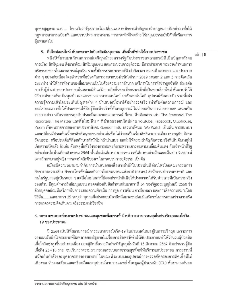 สสส. เผยแพร่สถานการณ์ "สิทธิมนุษยชน" ในไทยปี 64 พบถดถอยไปมาก