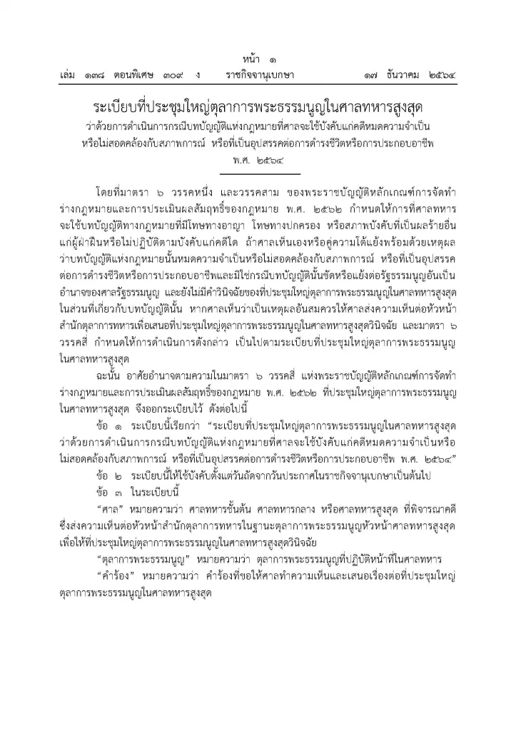 "ศาลทหาร"ออกระเบียบกรณีกฎหมายที่ศาลจะใช้บังคับแก่คดีหมดความจำเป็นฯ