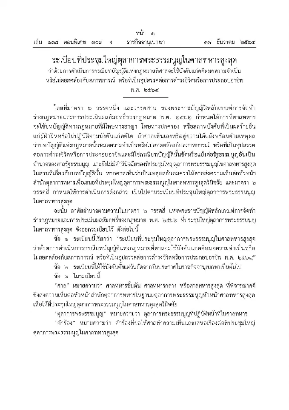 "ศาลทหาร"ออกระเบียบกรณีกฎหมายที่ศาลจะใช้บังคับแก่คดีหมดความจำเป็นฯ