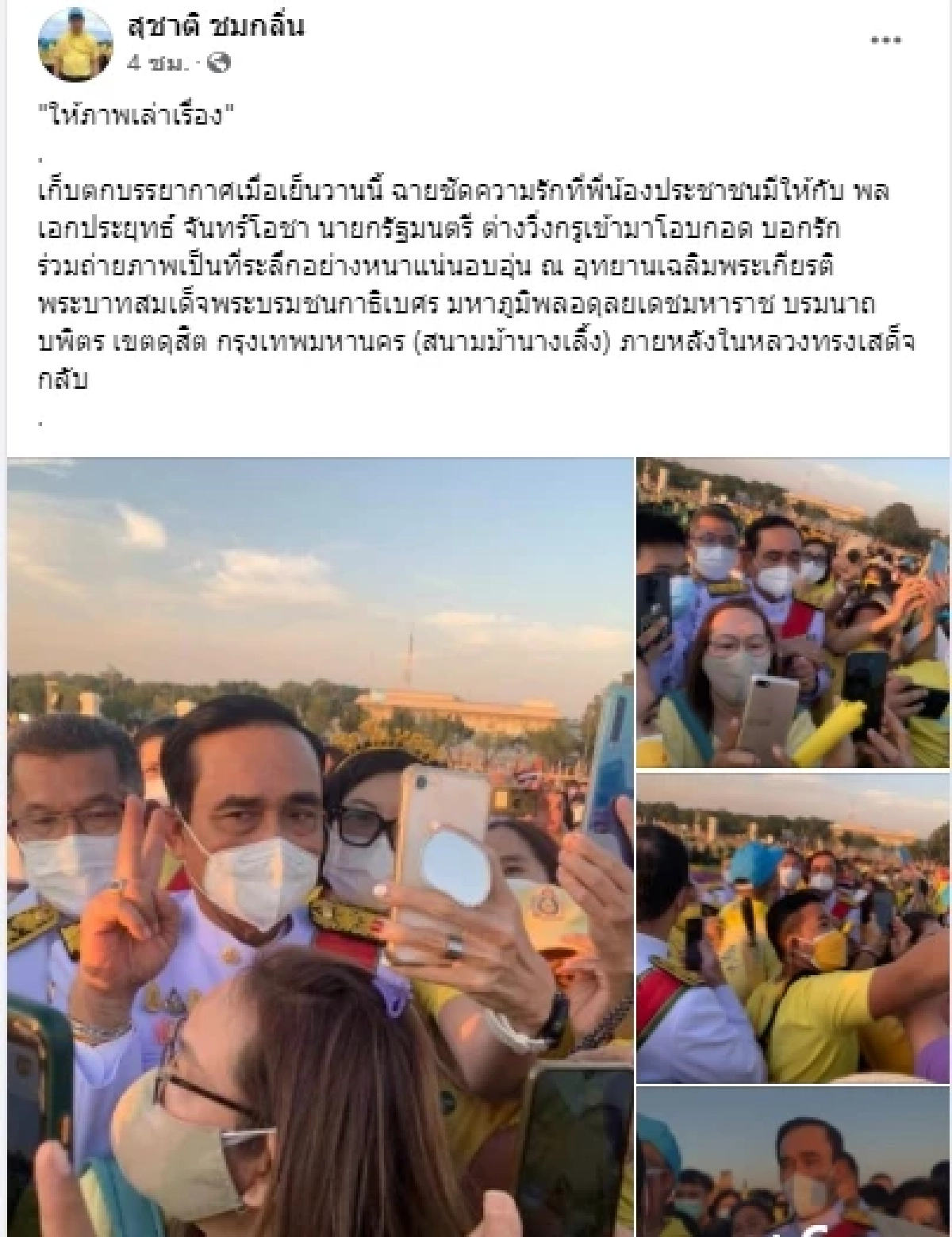 ฮอตอยู่นะจ๊ะประชาชนแห่เซลฟี่ "บิ๊กตู่" เชียร์ลุงตู่สู้ๆ-เรารักลุงตู่