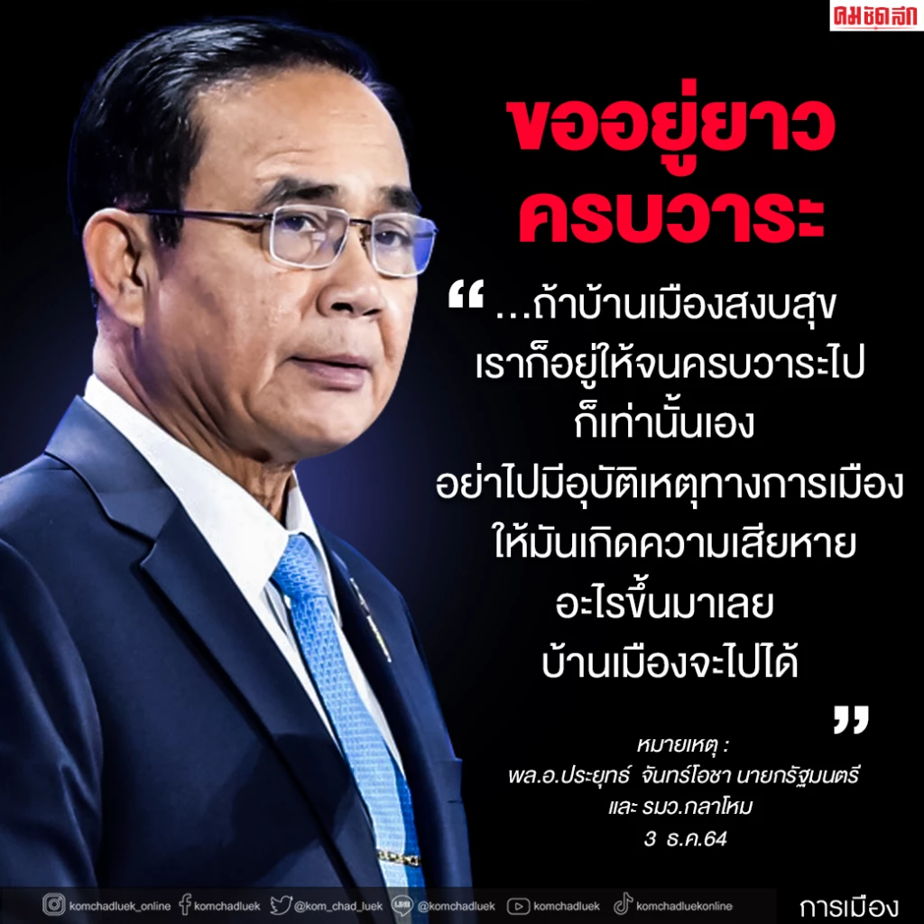 เช็คจังหวะลุงตู่ มั่นใจเต็มกระเป๋า "อยู่ยาว 4 ปี-คัมแบ็ค"