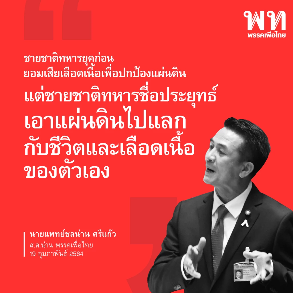 เพื่อไทย รวม 10 วาทะแห่งปี 2564 "ส.ส.เพื่อไทย" เชือดรัฐบาลประยุทธ์