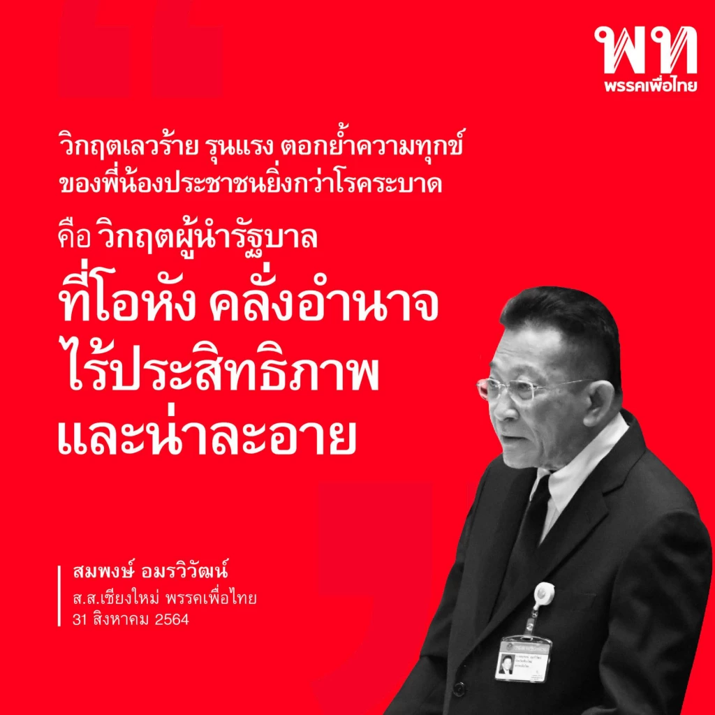 เพื่อไทย รวม 10 วาทะแห่งปี 2564 "ส.ส.เพื่อไทย" เชือดรัฐบาลประยุทธ์