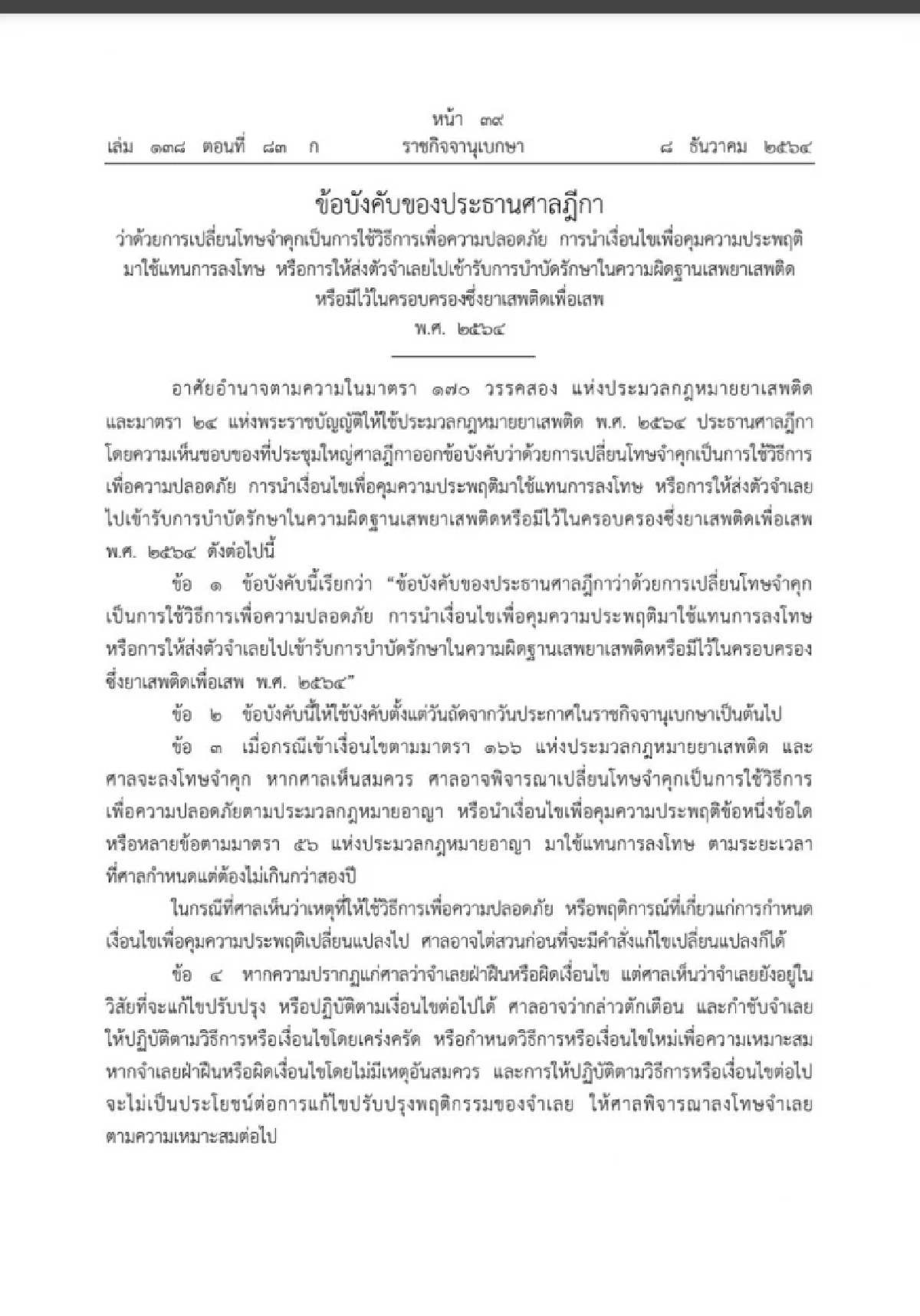 ปธ.ศาลฎีกาออกข้อบังคับเปลี่ยนโทษจำคุกเป็นการใช้วิธีเพื่อความปลอดภัย