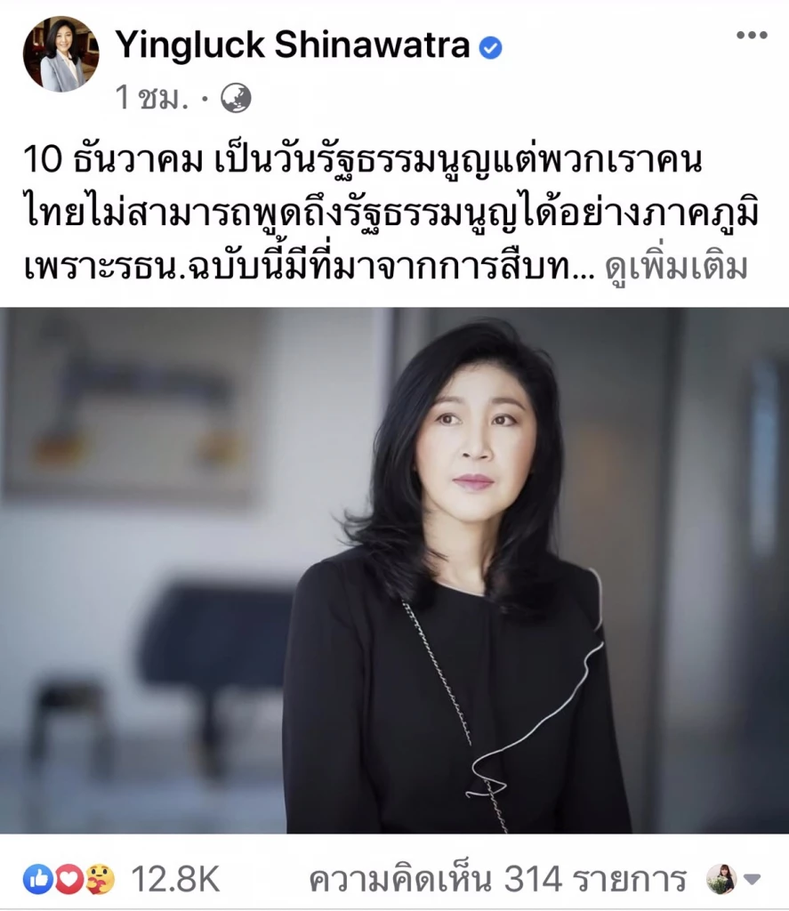 ยิ่งลักษณ์ ชี้วันรัฐธรรมนูญ แต่คนไทยพูดได้ไม่เต็มปากเพราะสืบทอดมาจาก คสช.