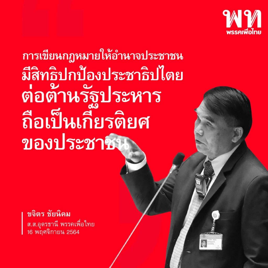 เพื่อไทย รวม 10 วาทะแห่งปี 2564 "ส.ส.เพื่อไทย" เชือดรัฐบาลประยุทธ์