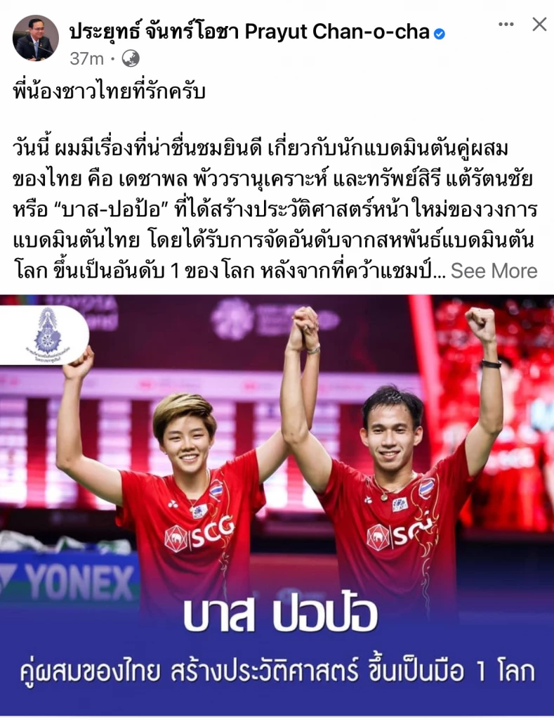 "นายกฯ" สุดปลื้ม แบดฯคู่ผสม บาส-ปอป้อ คว้าแชมป์หลายรายการผงาด คู่ผสมมือ1โลก
