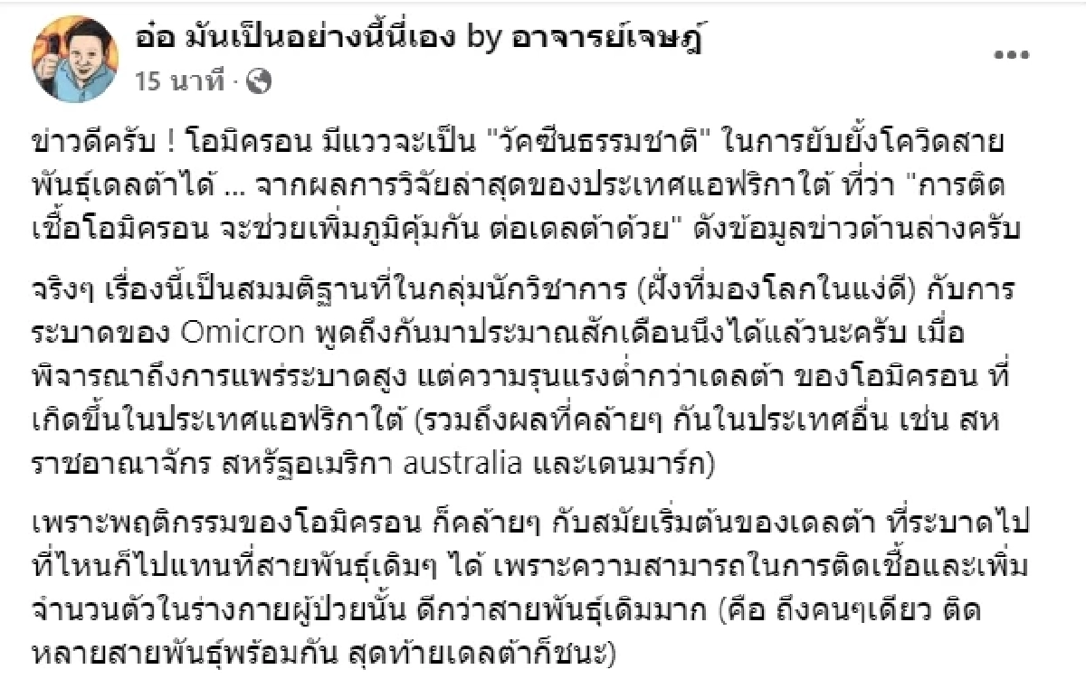 "โอไมครอน" ส่งสัญญาณดี เป็นวัคซีนธรรมชาติ ยับยั้ง-สร้างภูมิคุ้มกันเดลตา