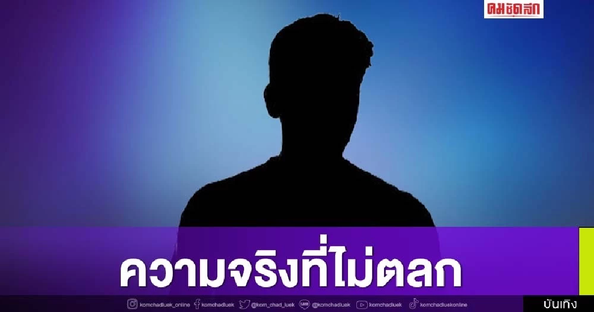 อักษรย่อ...ขอเตือนระวังจะผิดหวัง แท้จริงแล้วตลกชื่อดังไม่ได้เป็นคนตลก