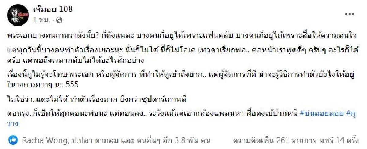 เพจดังแฉ "พระเอกบางคน" ต่อหน้าพูดดี ลับหลังไม่ได้อะไรสักอย่าง ต้องโบ้ยใคร