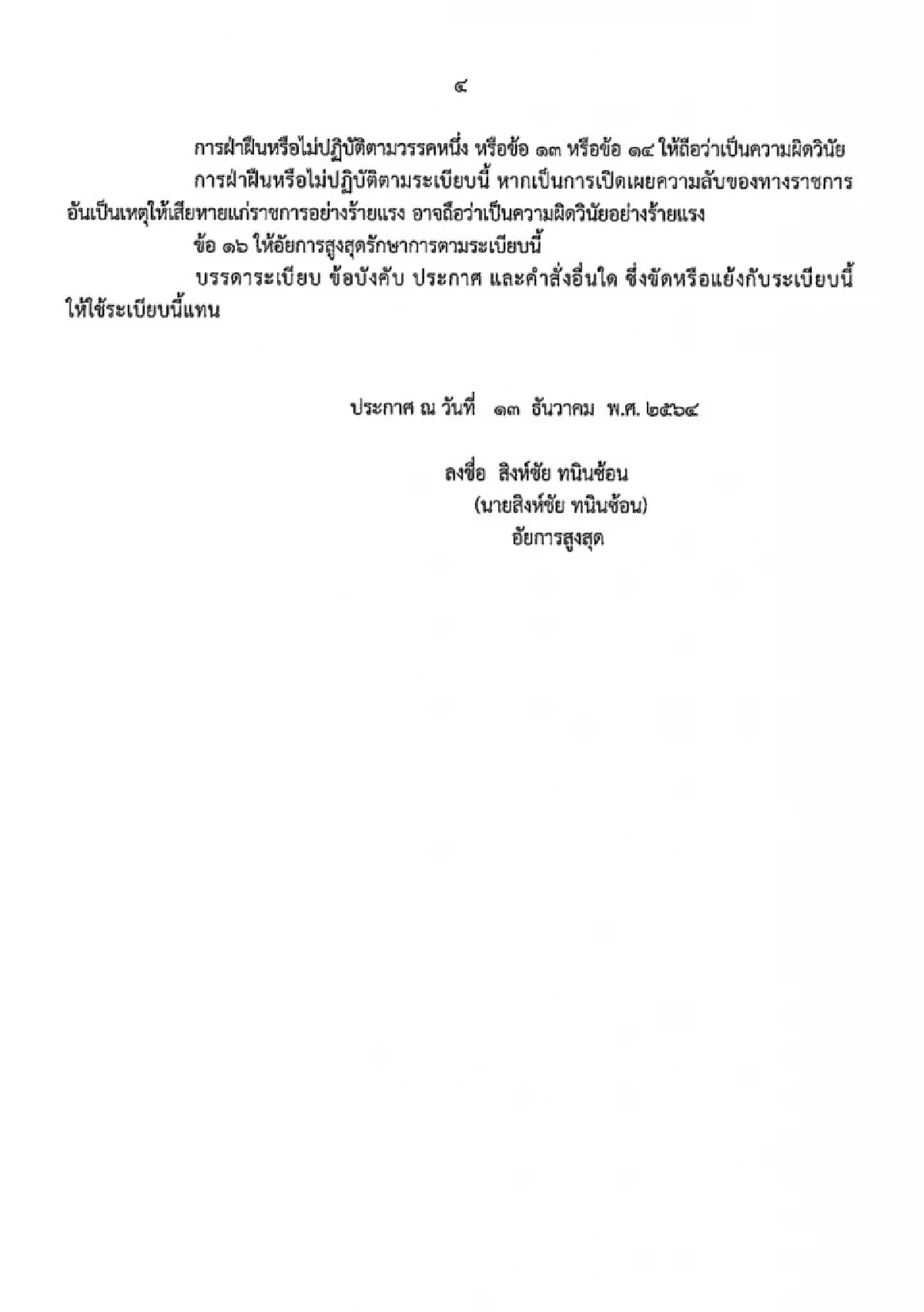เปิดคำสั่งปิดปาก "อัยการ" ให้ข่าว ฝ่าฝืนฟันวินัย