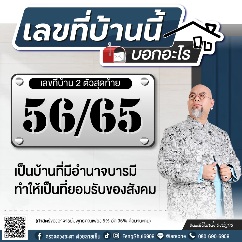 2 หลักสุดท้าย "เลขที่บ้าน" บอกอะไร ฉบับซินแสเป็นหนึ่ง วงษ์ภูดร