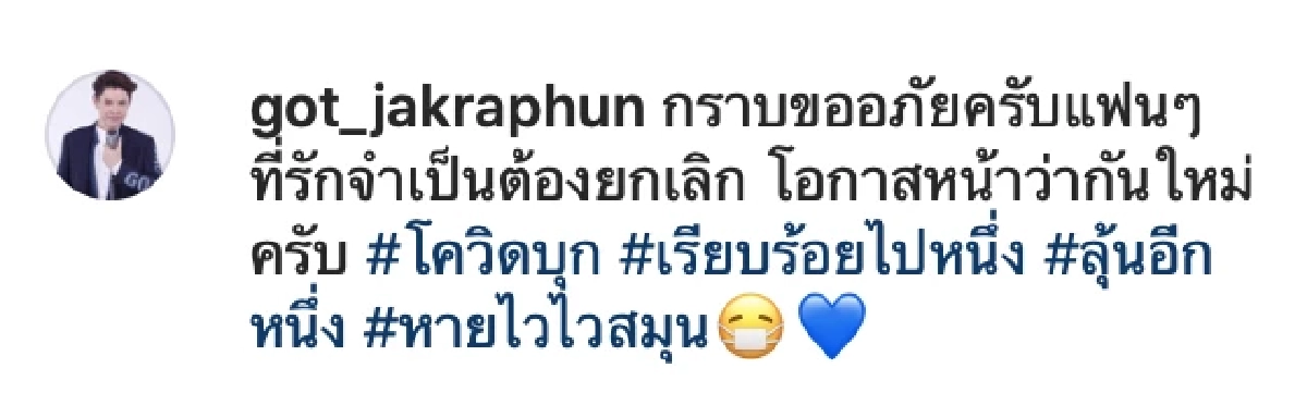 ด่วน "ก๊อต จักรพรรณ์" เจอโควิด19 เล่นงาน ออกประกาศแจงชัดเจน