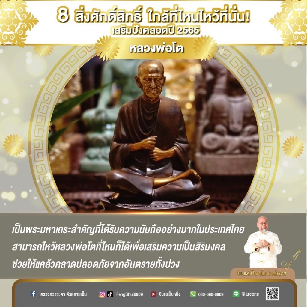 8 "สิ่งศักดิ์สิทธิ์" ใกล้ที่ไหนไหว้ขอพรที่นั่น เสริมปังตลอดปี2565