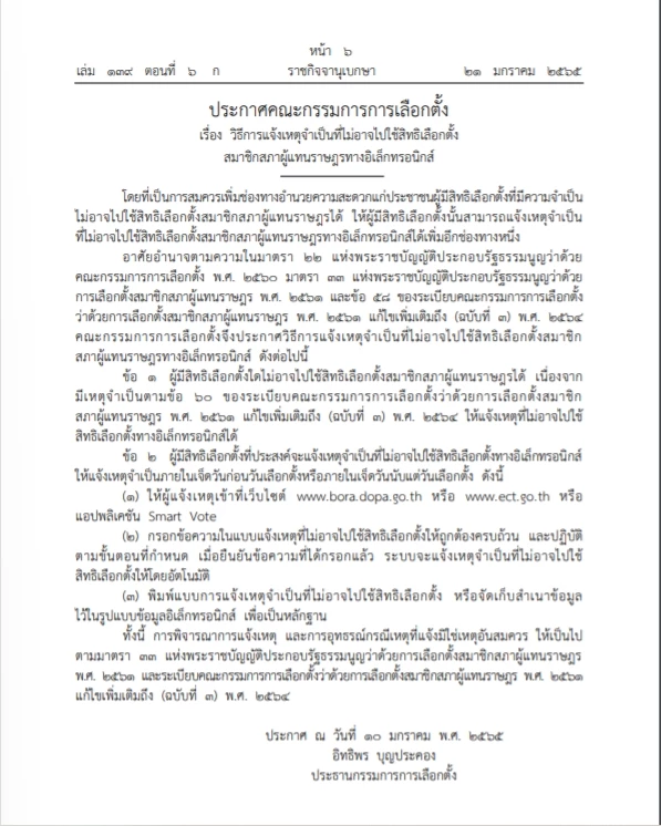 ราชกิจจาฯเผยประกาศกกต.วิธีการแจ้งไม่อาจไปใช้สิทธิเลือกตั้งทางเว็ปไซต์