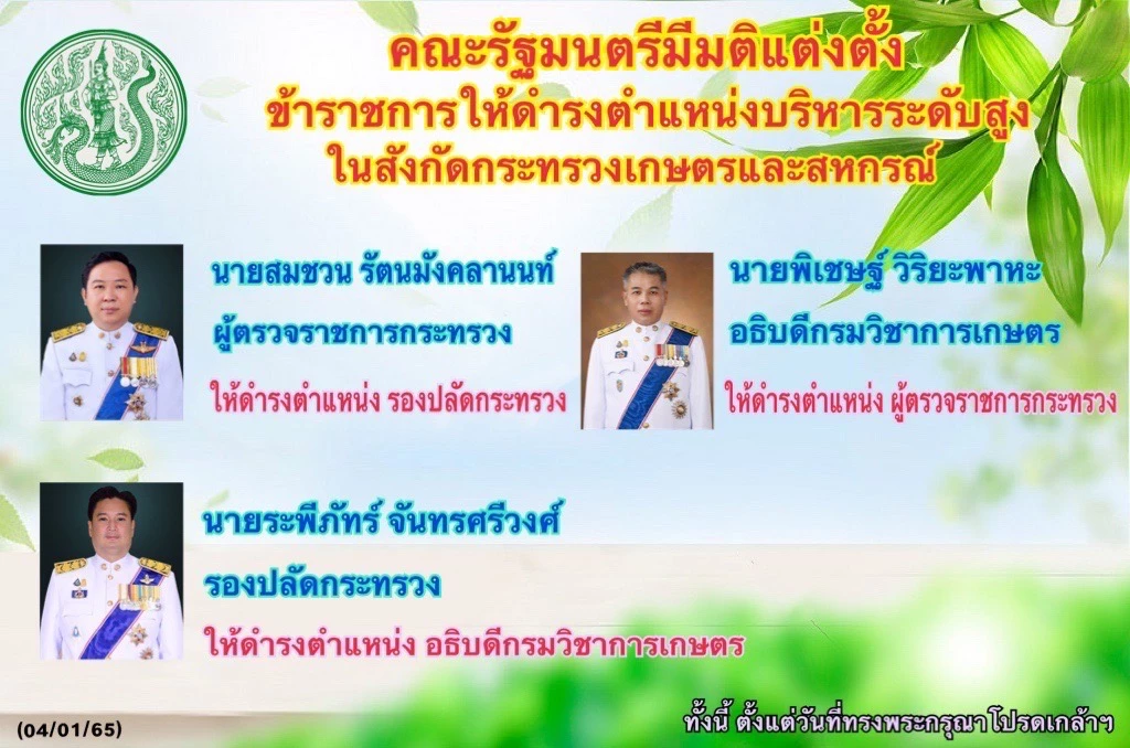 "ครม." เด้ง พิเชษฐ์ วิริยะพาหะ อธิบดีกรมวิชาการเกษตร เข้ากรุผู้ตรวจ