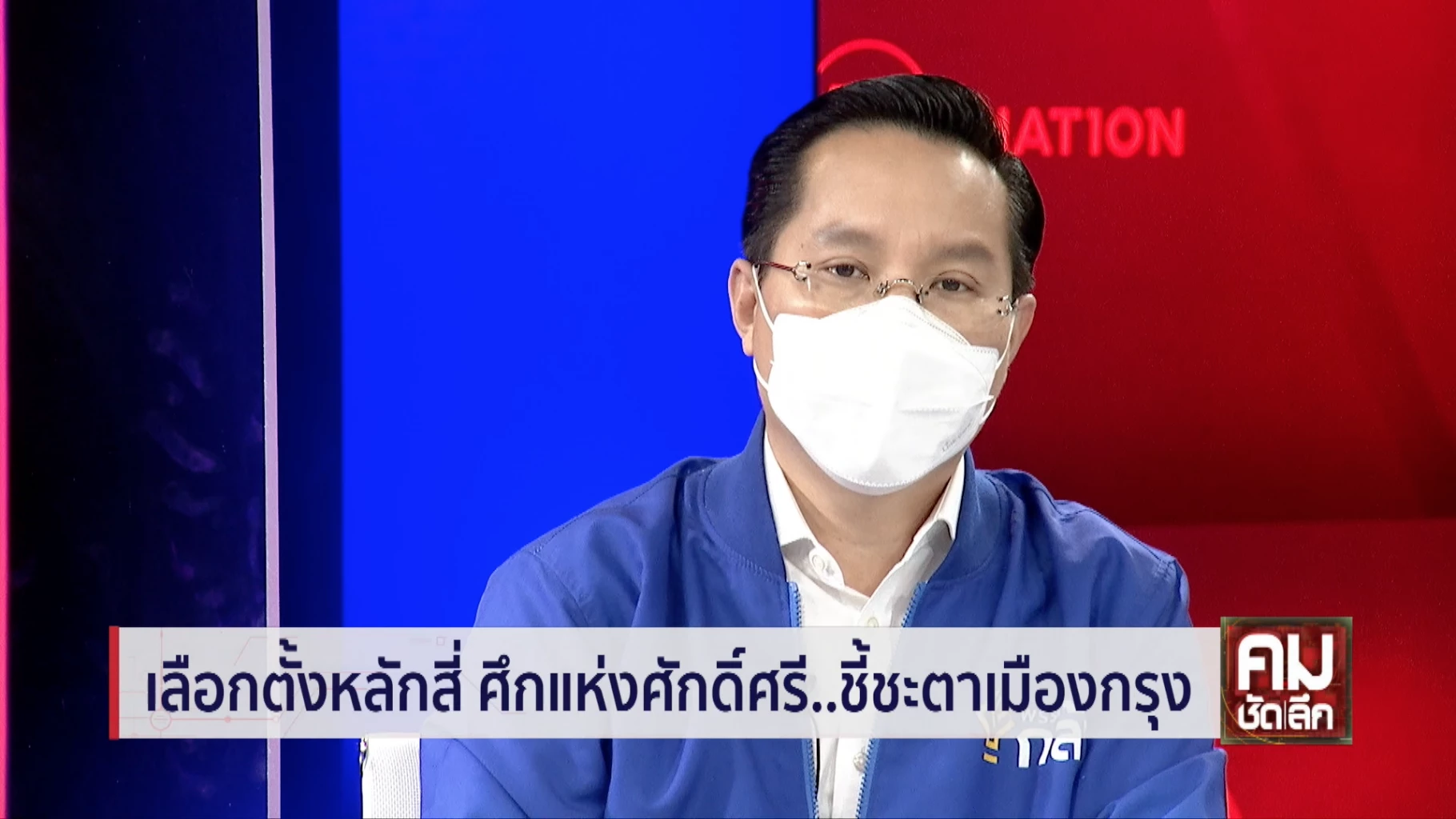 อรรถวิชช์  สุวรรณภักดี ผู้สมัครเลือกตั้งส.ส.กทม.เขตหลักสี่ พรรคกล้า 