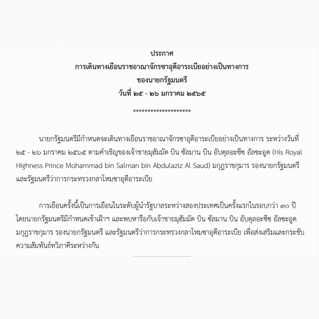 เลขาครป.จี้บิ๊กตู่แถลงการเดินทางเยือนซาอุฯซัดนโยบายการทูตสองหน้า