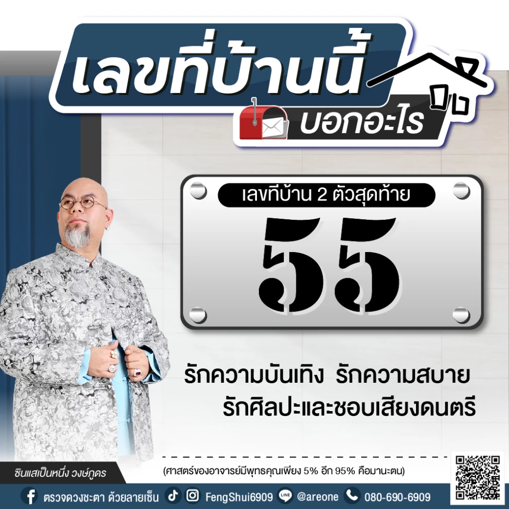 2 หลักสุดท้าย "เลขที่บ้าน" บอกอะไร ฉบับซินแสเป็นหนึ่ง วงษ์ภูดร