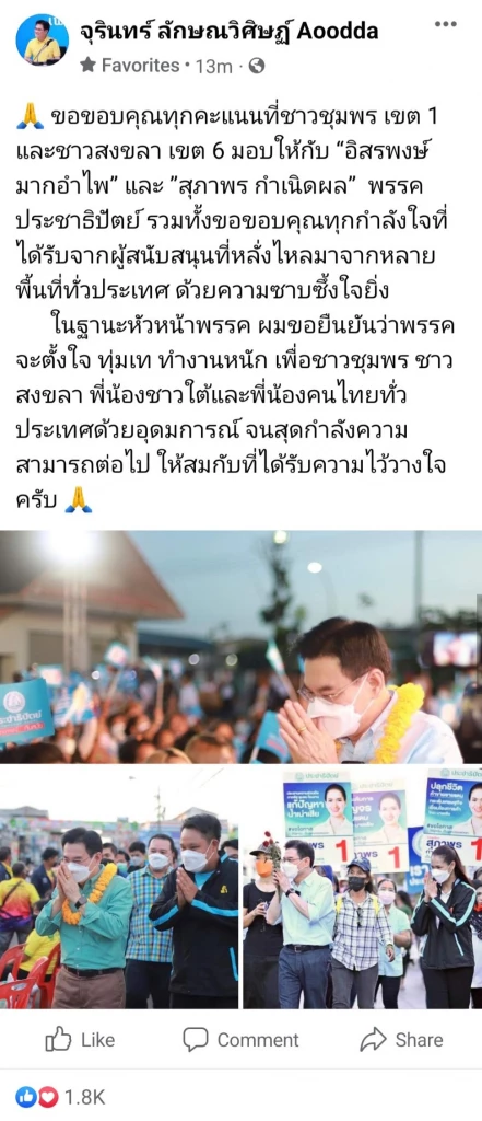 "จุรินทร์" ขอบคุณทุกคะแนนเสียง และทุกกำลังใจที่หลั่งไหลให้ประชาธิปัตย์