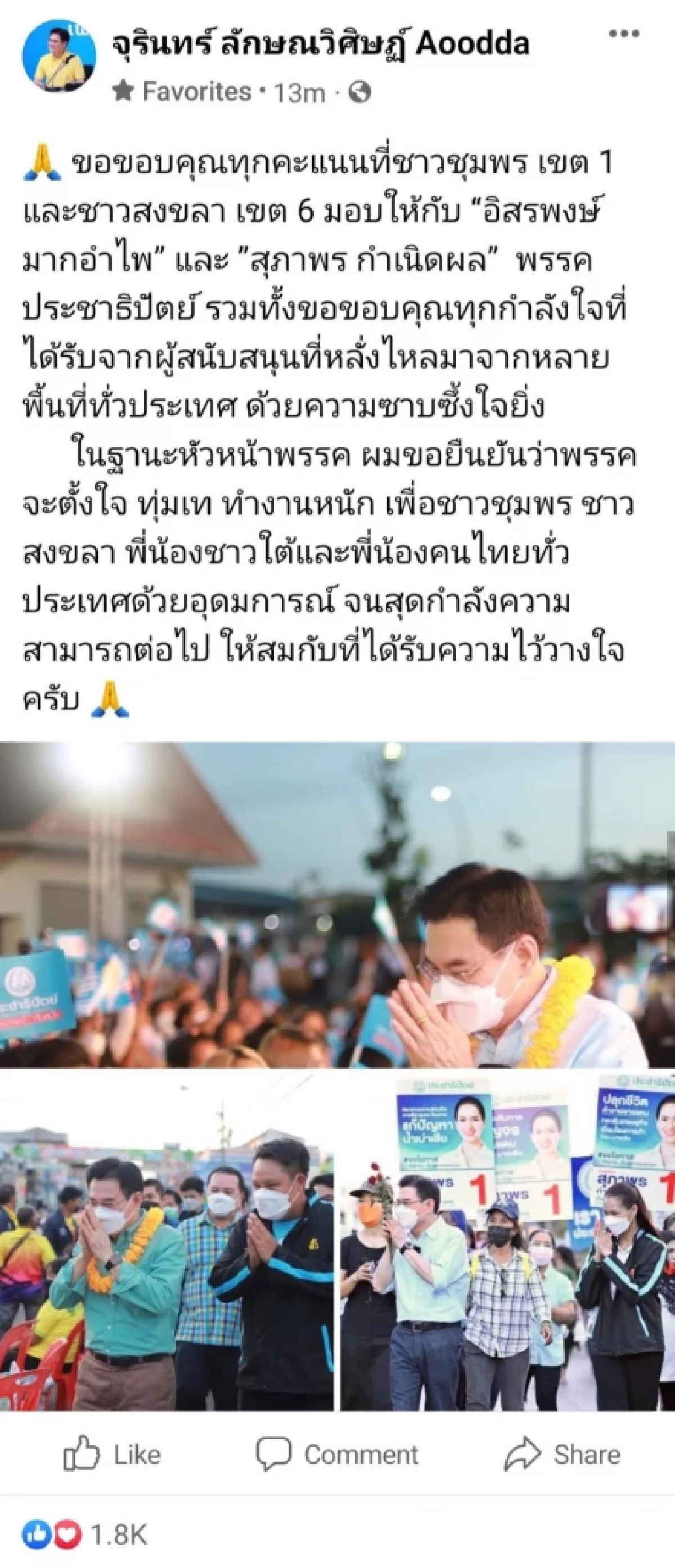 "จุรินทร์" ขอบคุณทุกคะแนนเสียง และทุกกำลังใจที่หลั่งไหลให้ประชาธิปัตย์