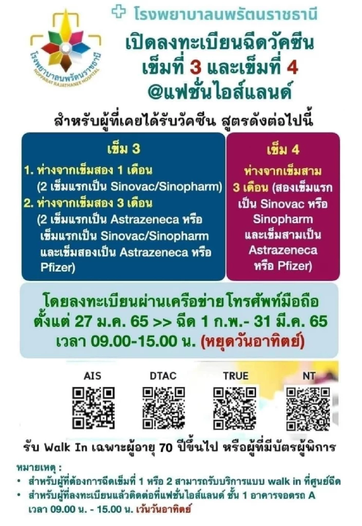 "วัคซีนเข็ม 4" รพ.นพรัตนราชธานี เปิดลงทะเบียนผ่านค่ายมือถือ เช็คด่วน