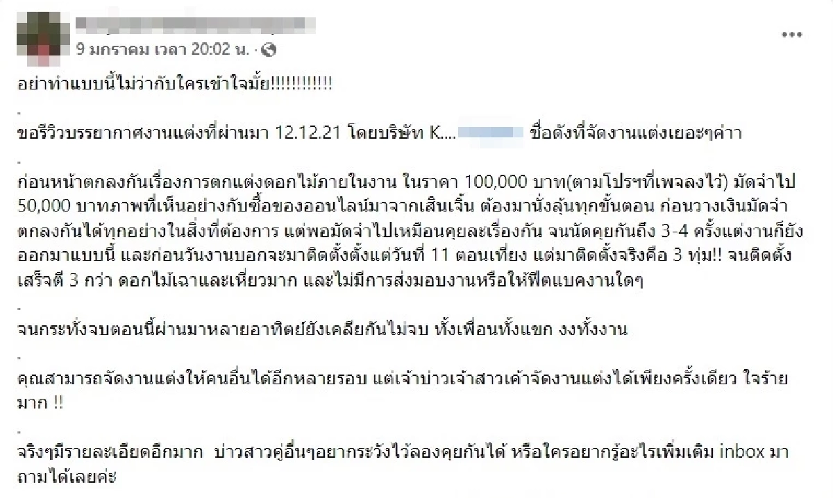 ไม่ตรงปก, งานแต่ง, ออแกไนซ์ชื่อดัง
