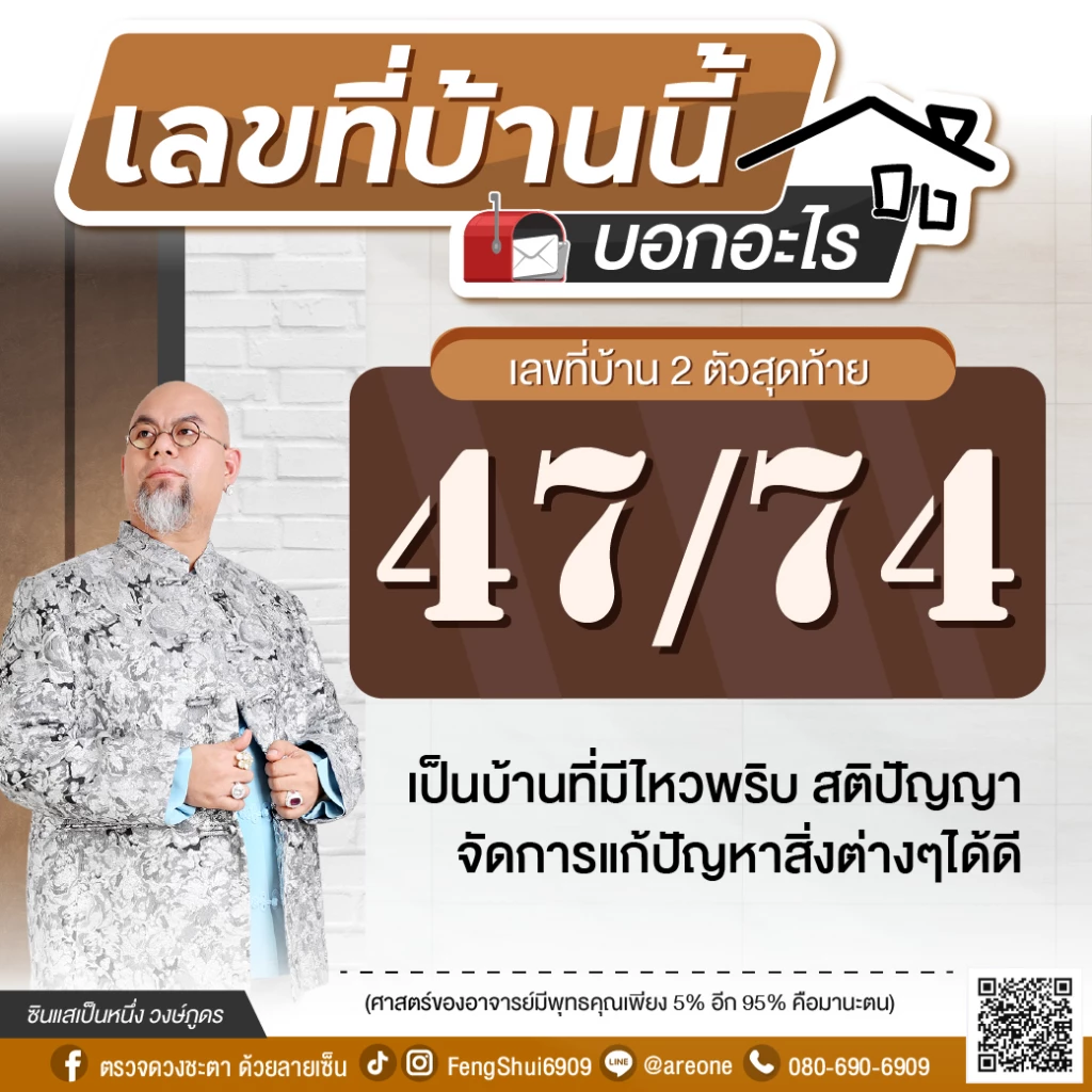 2 หลักสุดท้าย "เลขที่บ้าน" บอกอะไร ฉบับซินแสเป็นหนึ่ง วงษ์ภูดร