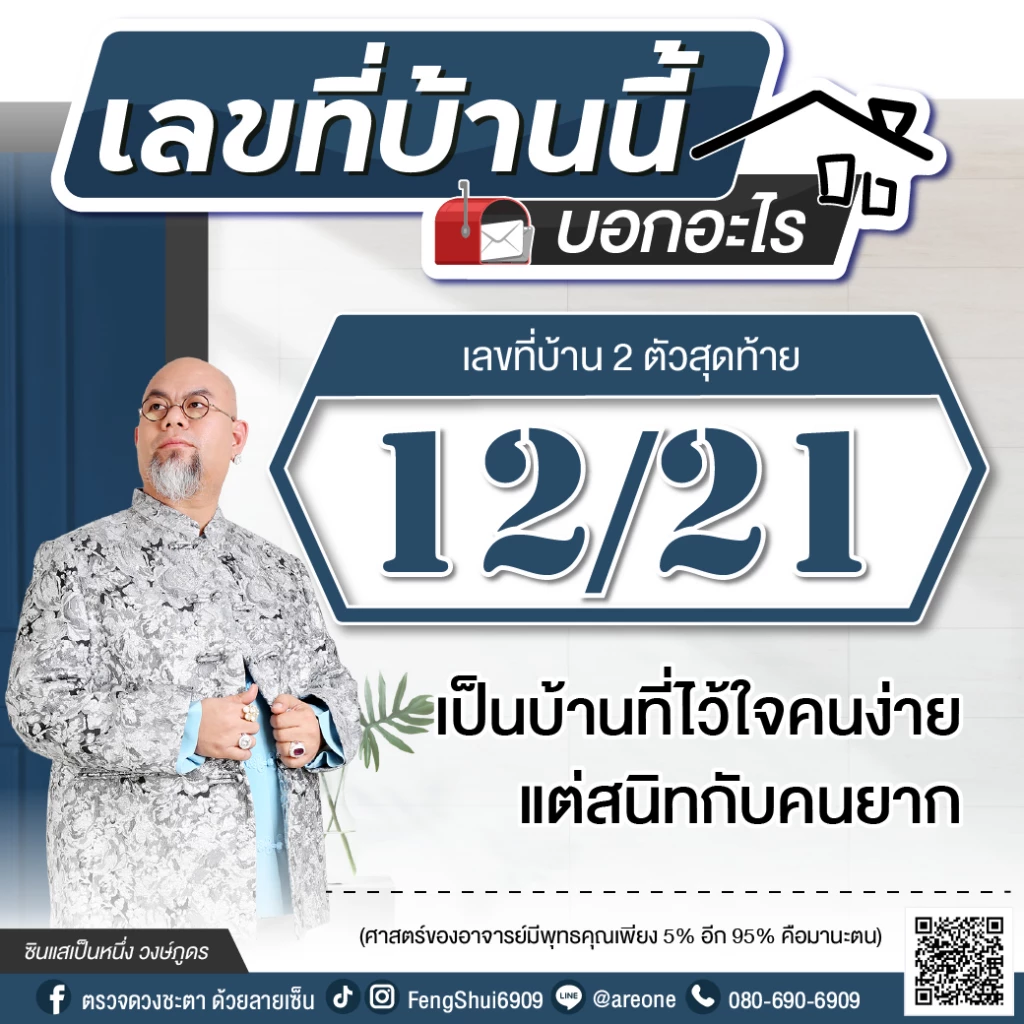 2 หลักสุดท้าย "เลขที่บ้าน" บอกอะไร ฉบับซินแสเป็นหนึ่ง วงษ์ภูดร