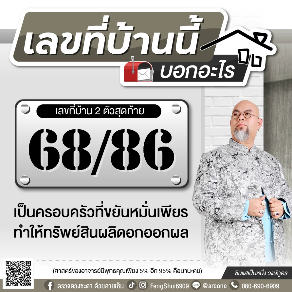 2 หลักสุดท้าย "เลขที่บ้าน" บอกอะไร ฉบับซินแสเป็นหนึ่ง วงษ์ภูดร