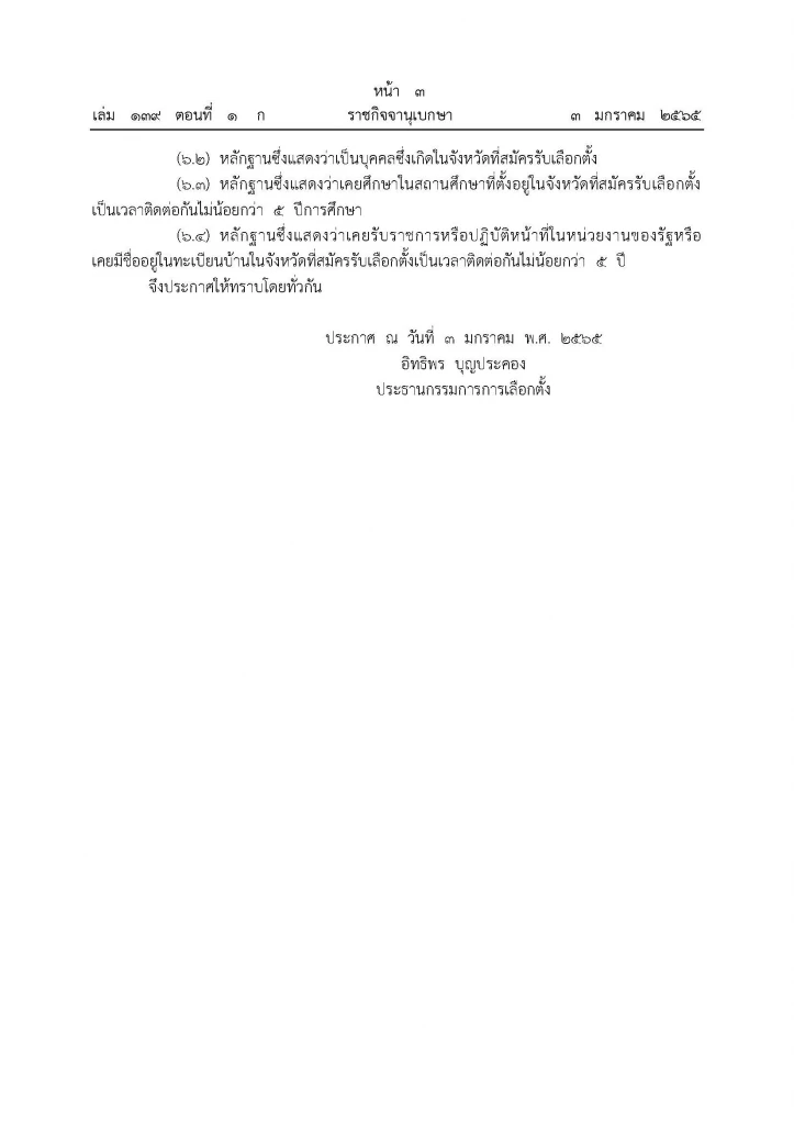 ราชกิจจาฯเผยแพร่ ประกาศ กกต."เลือกตั้งซ่อม" หลักสี่  30 ม.ค.นี้