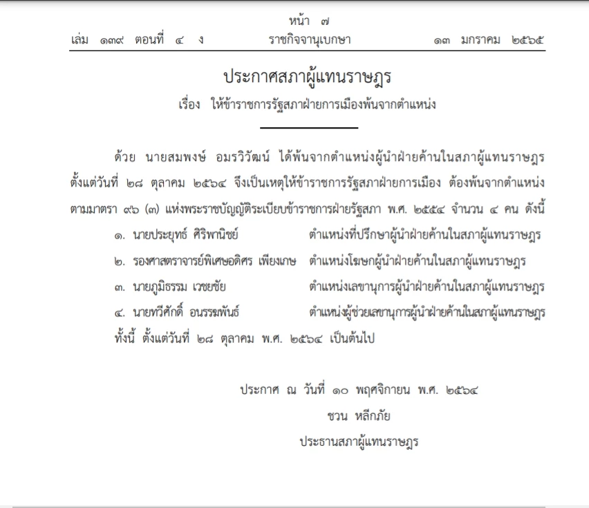 ราชกิจจาฯเผยแพร่ ให้ 4 นักการเมืองพ้นตําแหน่งข้าราชการรัฐสภาฝ่ายการเมือง