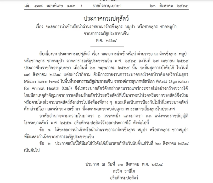 ปี63-64 กรมปศุสัตว์ กระทรวงเกษตร ประกาศการชลอนำเข้าสุกร จากการแพร่ระบาดอหิวาต์แอฟริกาในสุกร อย่างต่อเนื่อง 