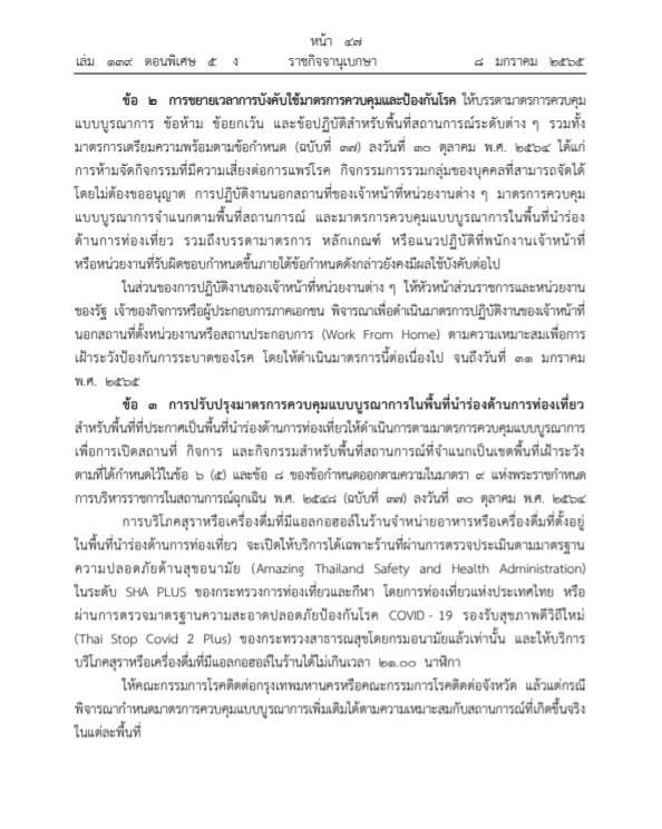 ด่วน ราชกิจจาฯ ออกประกาศข้อกำหนดพรก.ฉุกเฉินรับมือโควิด-โอไมครอนระลอกใหม่