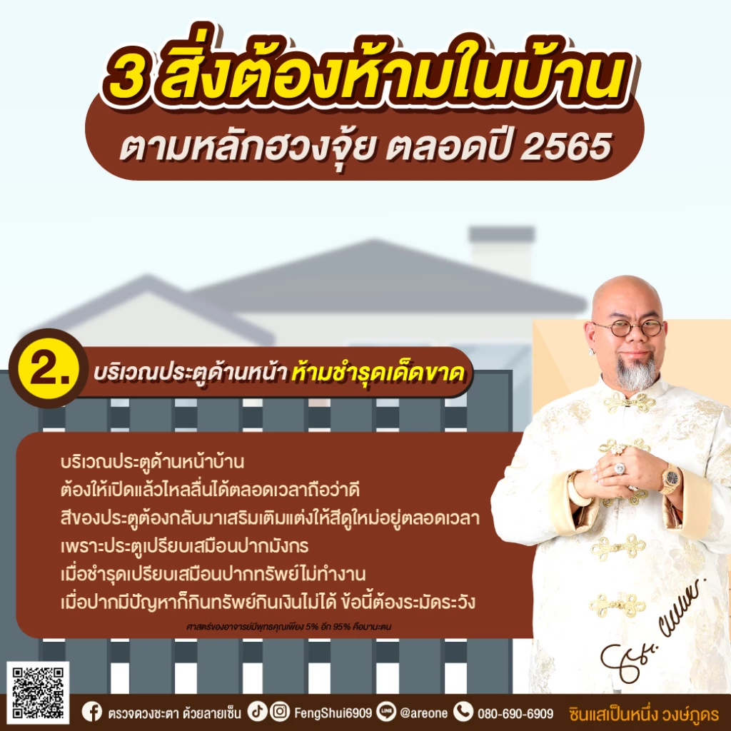 3 สิ่งของต้องห้ามในบ้าน ตามหลัก "ฮวงจุ้ย" ปี2565 โดย อาจารย์เป็นหนึ่ง