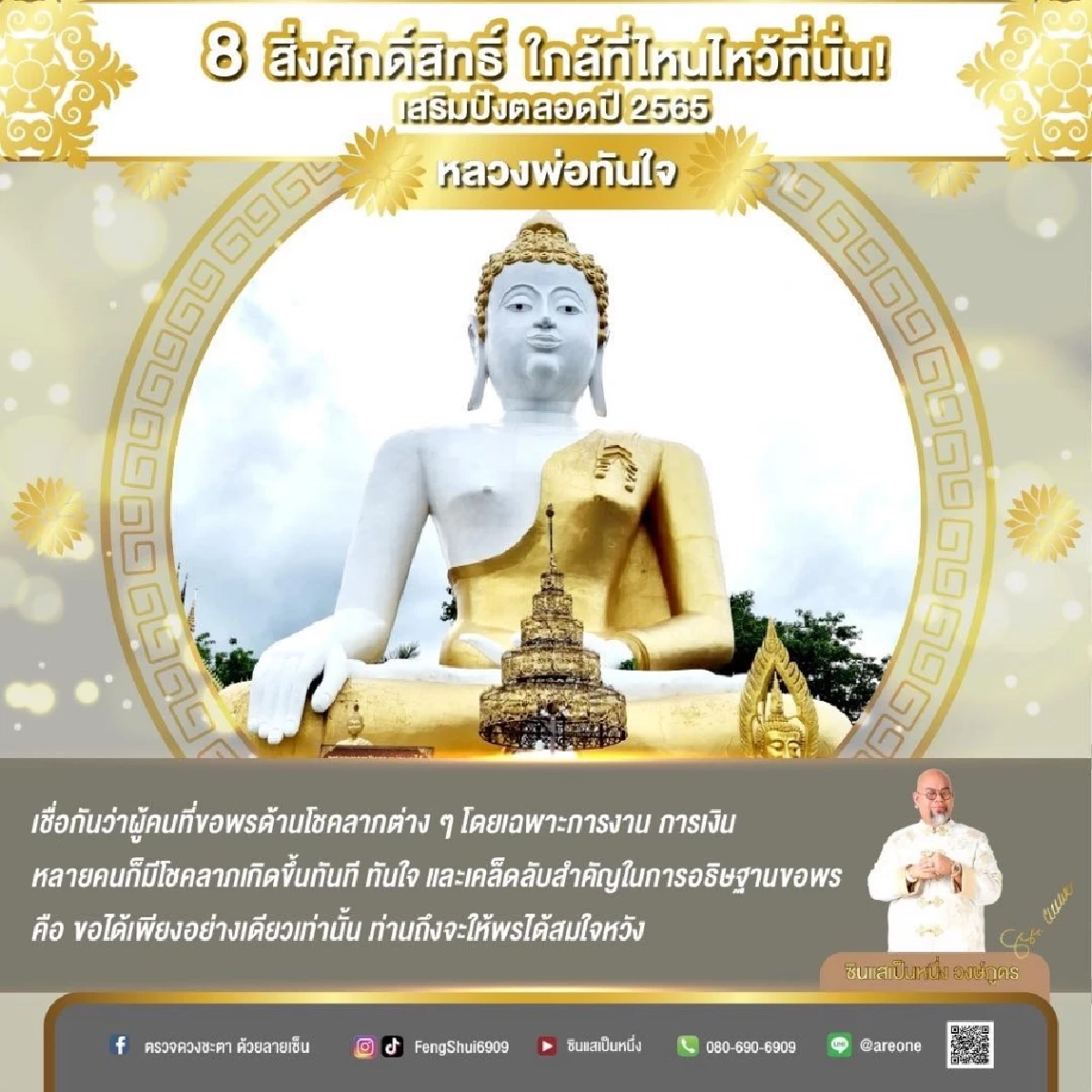 8 "สิ่งศักดิ์สิทธิ์" ใกล้ที่ไหนไหว้ขอพรที่นั่น เสริมปังตลอดปี2565