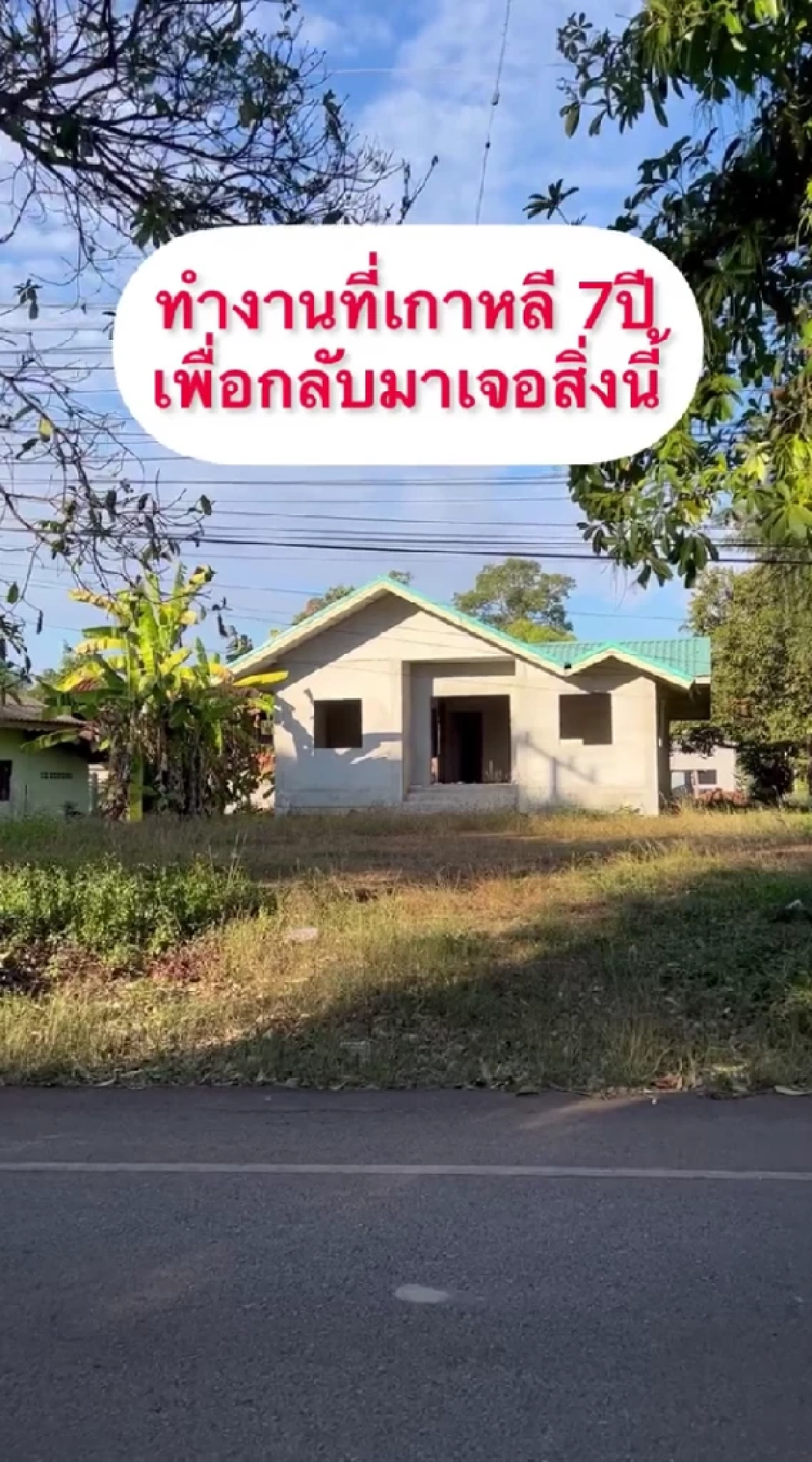 สาวสุดช้ำ, ตั้งใจทำงาน, เก็บเงิน, เกาหลี, 7 ปี, ญาติ, สร้างบ้าน